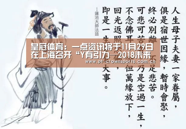 皇冠体育:一点资讯将于11月29日在上海召开“Y有引力—2018未来媒体大会”(图1) 皇冠体育下载