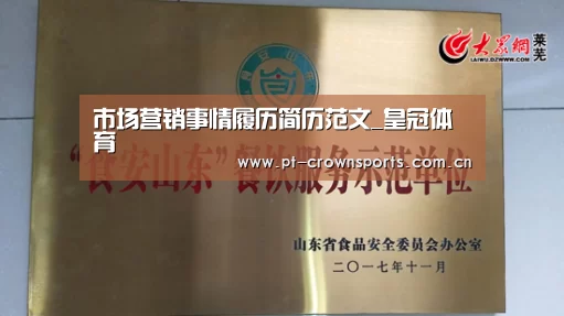 市场营销事情履历简历范文_皇冠体育(图4) 皇冠体育网址