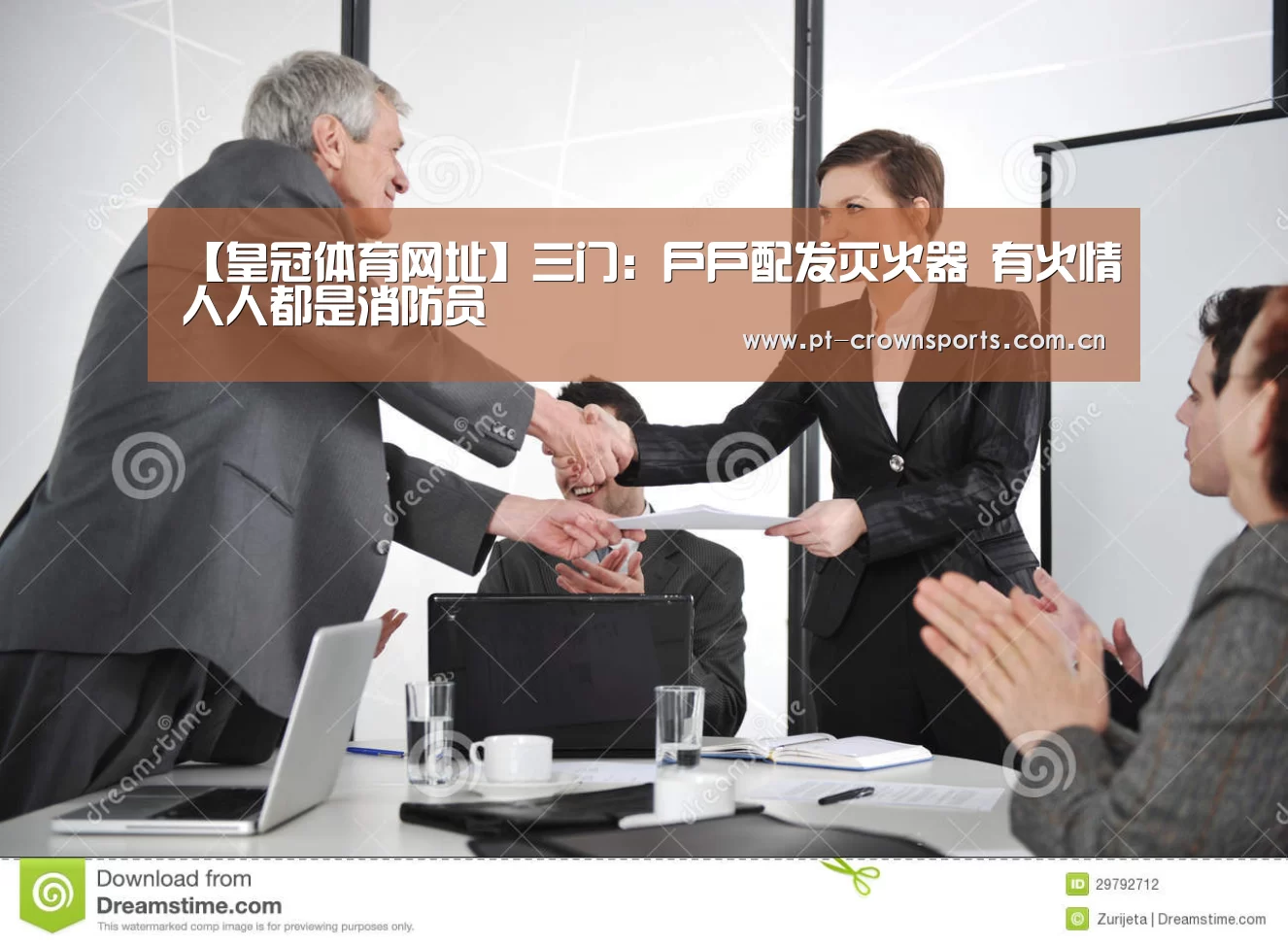 【皇冠体育网址】三门:户户配发灭火器 有火情人人都是消防员(图2) 皇冠赛事