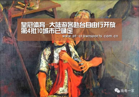 皇冠体育-大陆游客赴台自由行开放第4批10城市已确定(图1) 皇冠体育下载