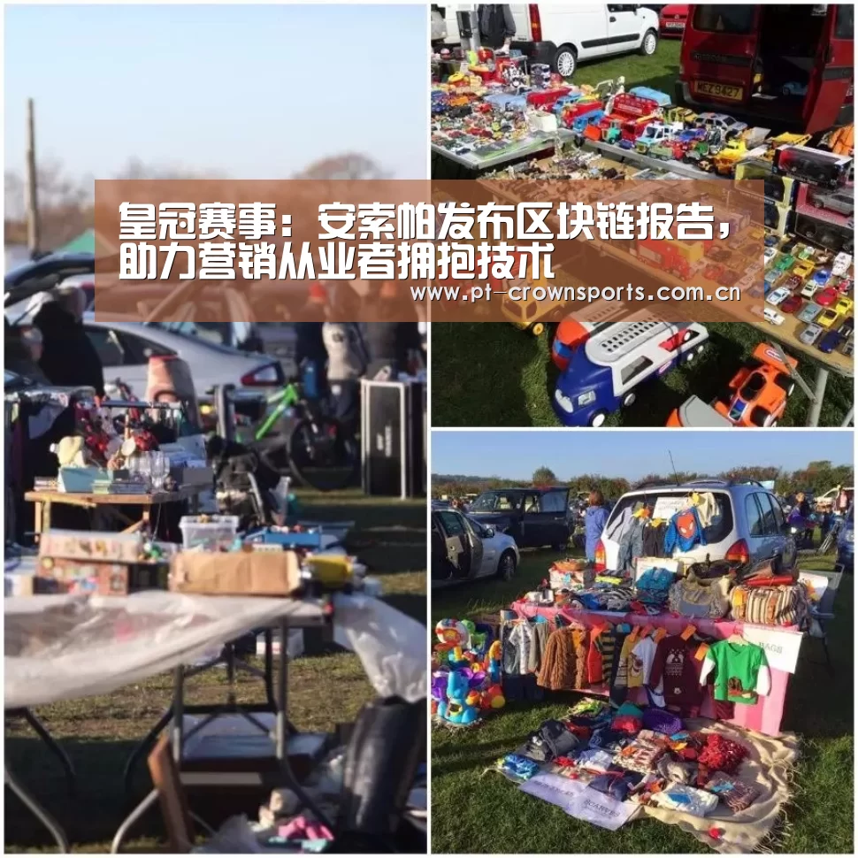 皇冠赛事:安索帕发布区块链报告,助力营销从业者拥抱技术(图1) 皇冠体育