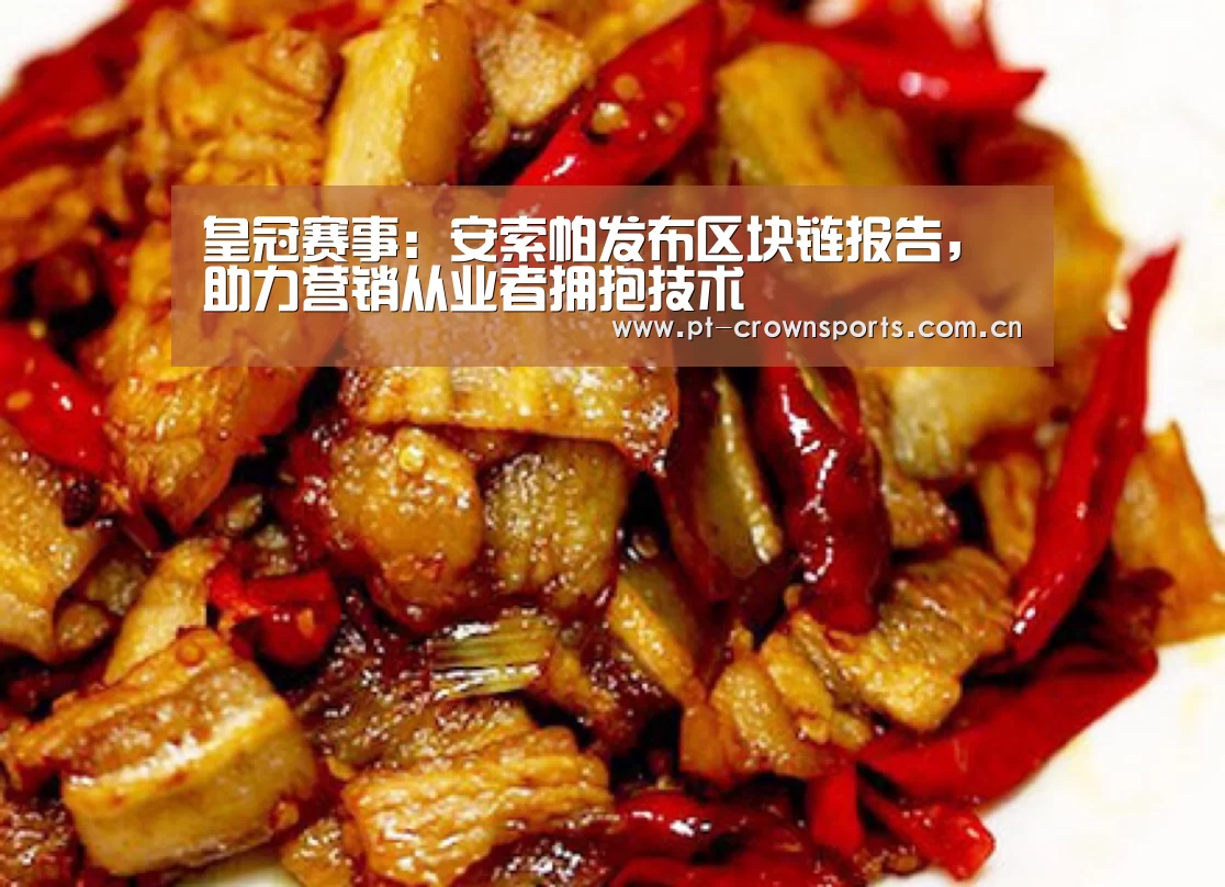 皇冠赛事:安索帕发布区块链报告,助力营销从业者拥抱技术(图3) 皇冠体育