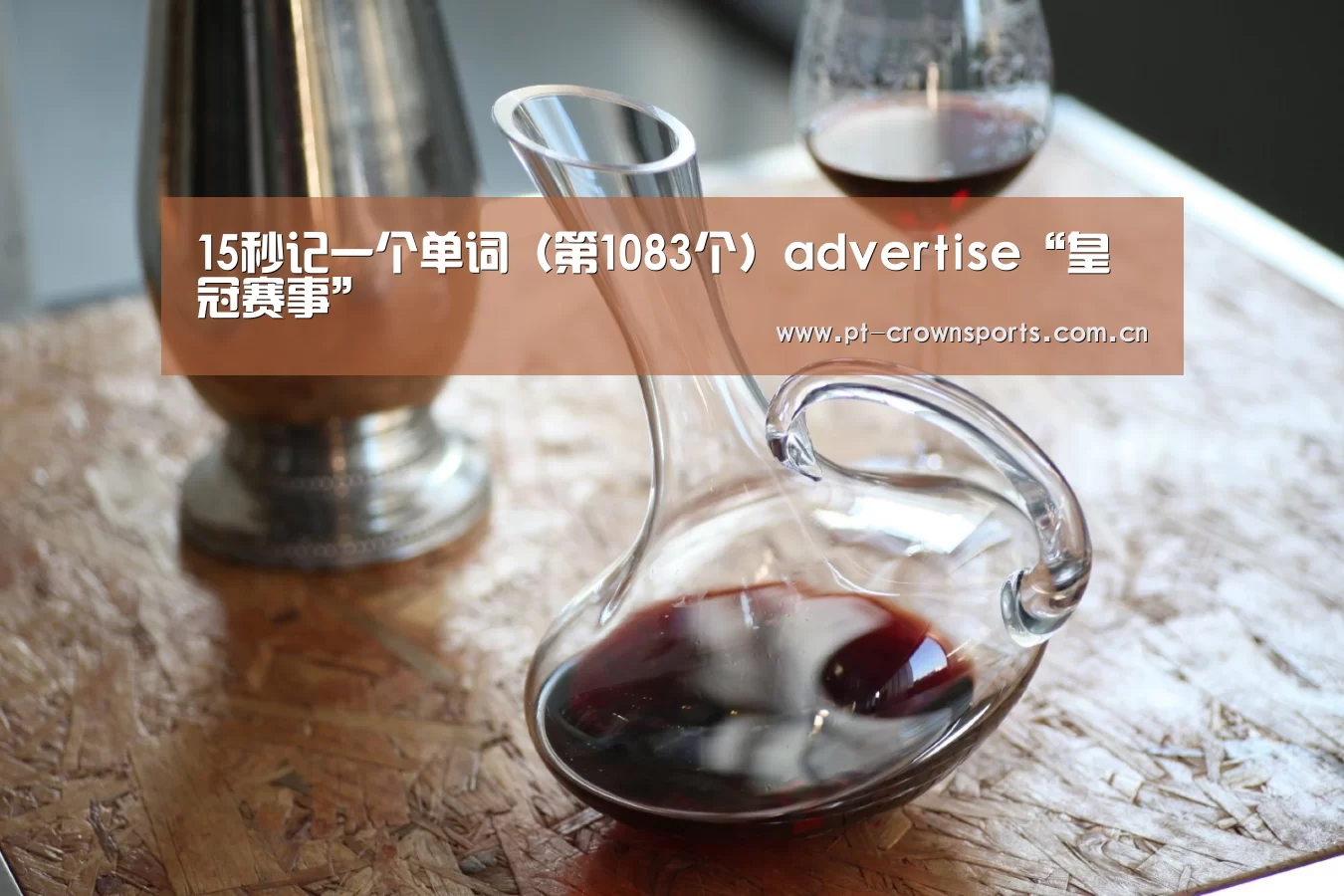 15秒记一个单词(第1083个)advertise“皇冠赛事”(图1) 皇冠体育