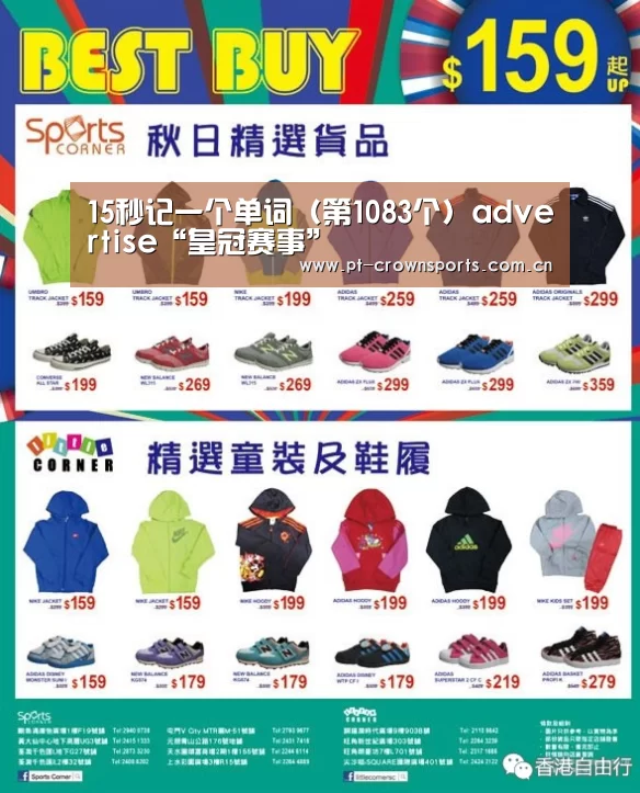 15秒记一个单词(第1083个)advertise“皇冠赛事”(图3) 皇冠赛事