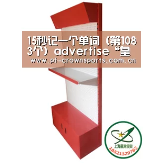 15秒记一个单词(第1083个)advertise“皇冠赛事”(图4) 皇冠体育