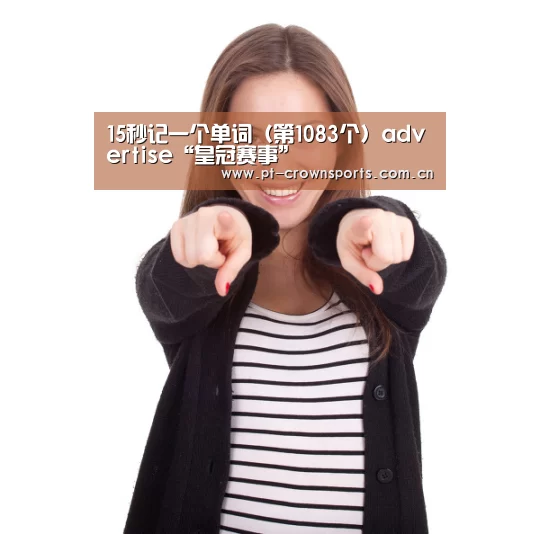 15秒记一个单词(第1083个)advertise“皇冠赛事”(图2) 皇冠体育下载