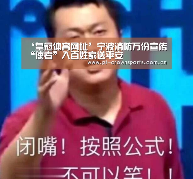 ‘皇冠体育网址’宁波消防万份宣传“使者”入百姓家送平安(图1) 皇冠赛事