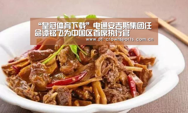 “皇冠体育下载”电通安吉斯集团任命谭铭飞为中国区首席执行官(图2) 皇冠体育