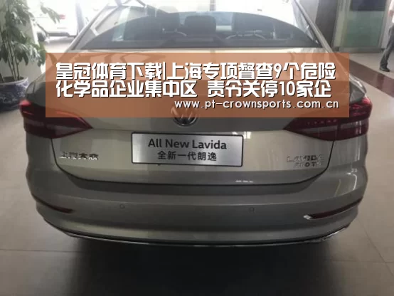 皇冠体育下载|上海专项督查9个危险化学品企业集中区 责令关停10家企业(图1) 皇冠体育