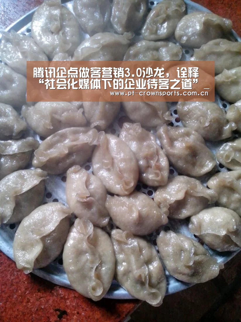 腾讯企点做客营销3.0沙龙,诠释“社会化媒体下的企业待客之道”_皇冠赛事(图3) 皇冠赛事