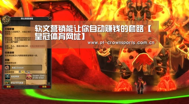 软文营销能让你自动赚钱的套路【皇冠体育网址】(图1) 皇冠体育网址