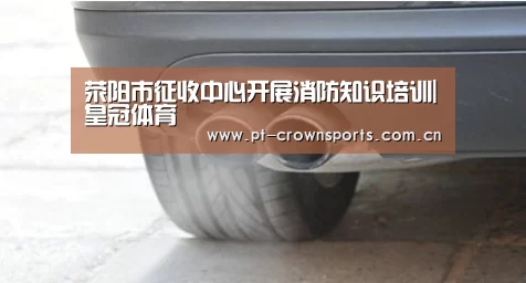 荥阳市征收中心开展消防知识培训|皇冠体育(图2) 皇冠体育