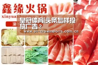 皇冠体育|头条怎样投放广告?(图2) 皇冠赛事