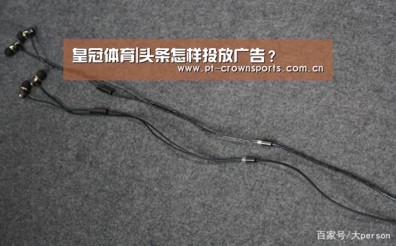 皇冠体育|头条怎样投放广告?(图3) 皇冠体育