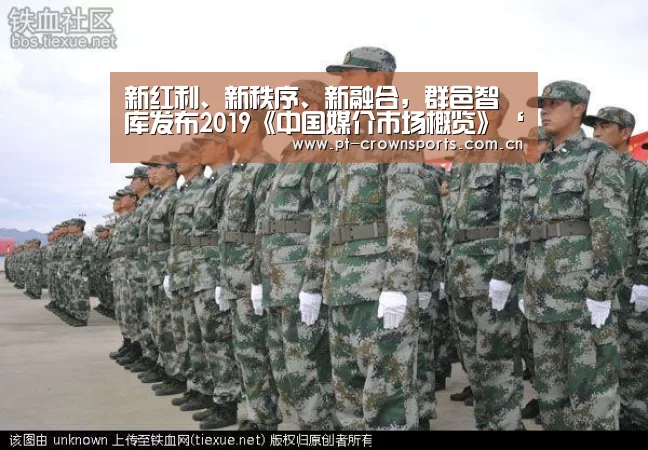 新红利、新秩序、新融合,群邑智库发布2019《中国媒介市场概览》‘皇冠体育网址’(图1) 皇冠体育下载