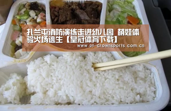 扎兰屯消防演练走进幼儿园 萌娃体验火场逃生【皇冠体育下载】(图3) 皇冠体育